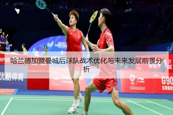 ha-lan-de-jia-meng-man-cheng-hou-qiu-dui-zhan-shu-you-hua-yu-wei-lai-fa-zhan-qian-jing-fen-xi-2-140.jpg