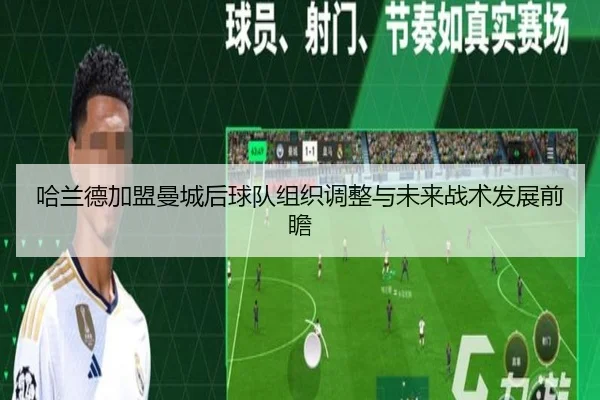 哈兰德加盟曼城后球队组织调整与未来战术发展前瞻