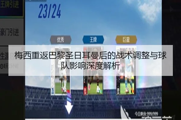 梅西重返巴黎圣日耳曼后的战术调整与球队影响深度解析