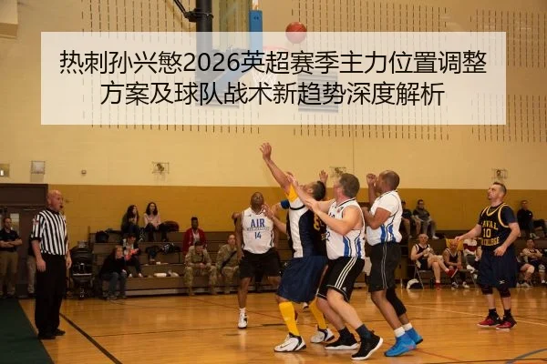 re-ci-sun-xing-min-ying-chao-sai-ji-zhu-li-wei-zhi-tiao-zheng-fang-an-ji-qiu-dui-zhan-shu-xin-qu-shi-shen-du-jie-xi-2-592.jpg